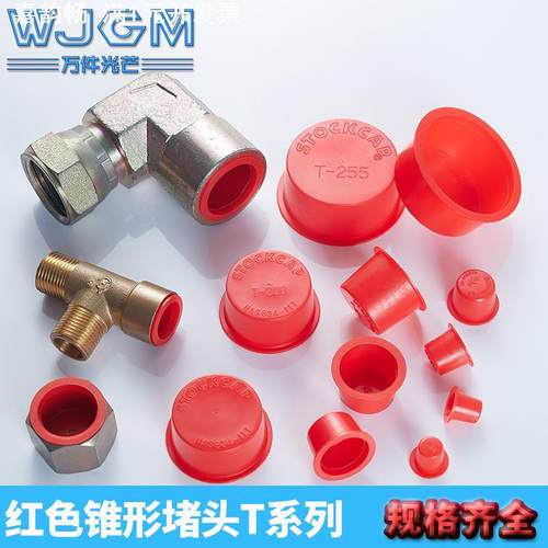塑料孔防尘塞内螺纹塑料套红色锥形堵头STOCKCAP塞圆管螺丝孔堵