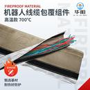机器人线缆包覆组件高温款 700℃工业机器人电缆玄武岩布包线套管