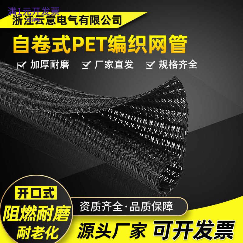开口式自卷编织套管PET网管阻燃