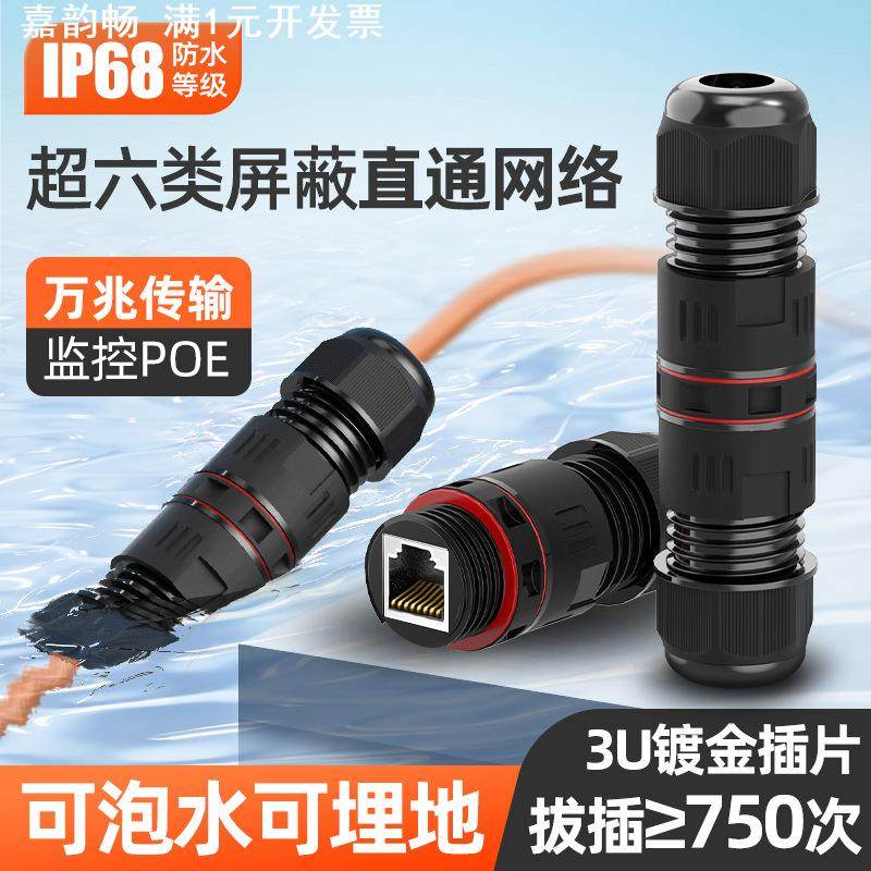户外防水网线连接器RJ45网络连接头水晶头6类屏蔽直通网线延长器