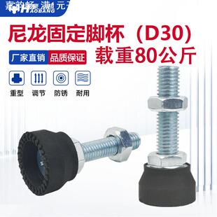 D30尼龙固定脚杯可调地脚螺丝地脚支撑防震调整调节脚地家具脚垫