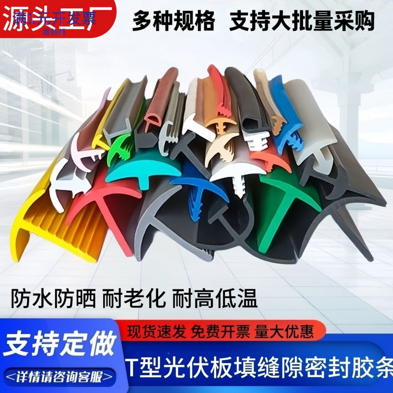 光伏密封条防水止漏缝隙橡胶条T