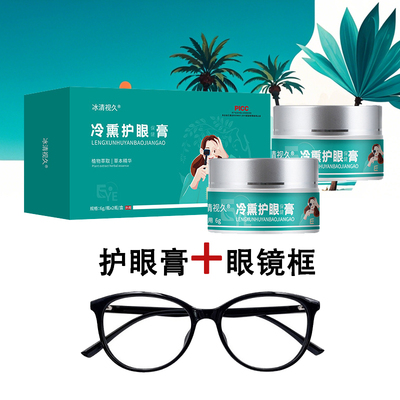 冰清视久眼睛护眼膏缓解眼干眼涩