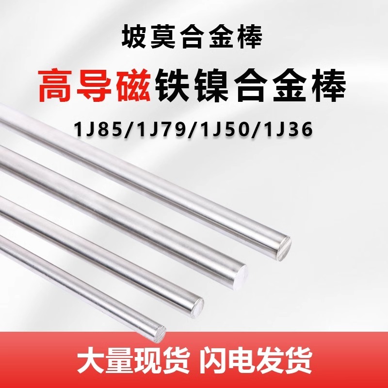 1J36/1J50/1J79/1J85坡莫合金圆棒高导磁铁镍软磁合金磁屏蔽材料