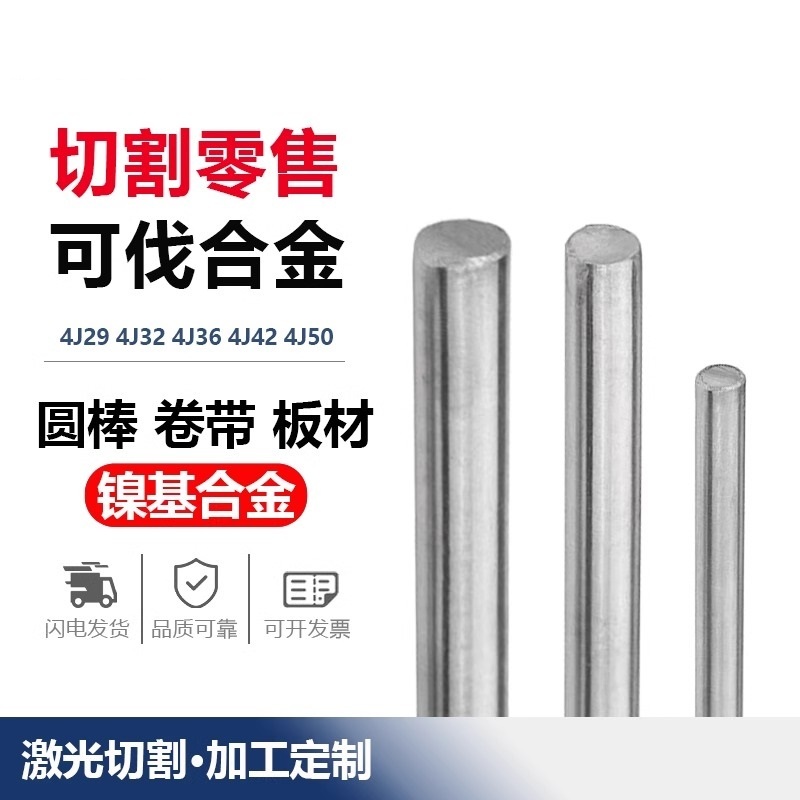 4J29可伐合金板/钢带4J32/4J36低膨胀因瓦合金圆钢invar殷钢圆棒
