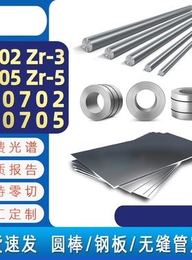 锆合金ZR700/ZR702/ZR705/Zr3/Zr5/R60702/R60705板材棒料无缝管
