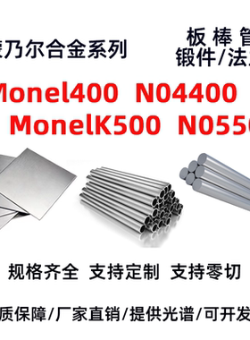Monel蒙乃尔合金M400/N04400/K500/N05500板材无缝管棒料激光零切