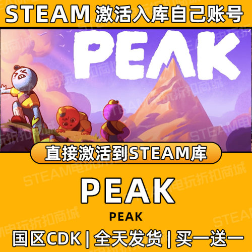 【PEAK】Steam游戏激活入库