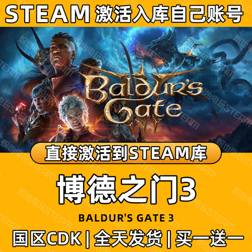 【博德之门3】Steam游戏激活入库
