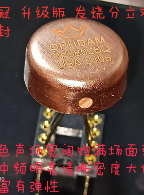 美国产模块金封双运放 OPHDAM OP8802SQ 升级 OPA1612  OPA2604AQ