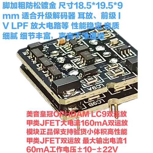 LC9双运放模块 甲类JFET大电流160mA双运放升 LME49720HA MUSES02