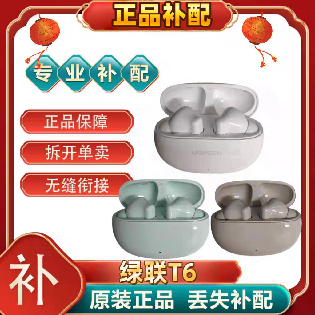 绿联HiTuneT6双左右耳原装配件补配充电电池仓盒丢失补配[二.手]