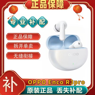 OPPOencoR3pro左右耳充电仓蓝牙耳机原装单只丢失补配配件[二.手]