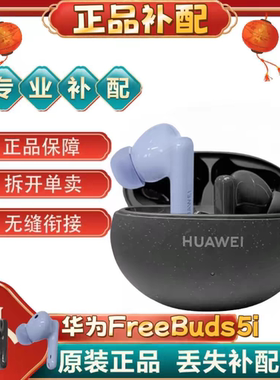 Huawei/华为FreeBuds5i单只补配件蓝牙耳机右耳充电仓盒左耳丢失