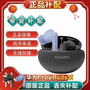 Huawei/华为FreeBuds5i单只补配件蓝牙耳机右耳充电仓盒左耳丢失