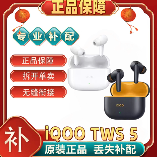 iQOO TWS 5单耳左耳L右耳R充电仓耳机盒单个原装正品配件补配耳帽