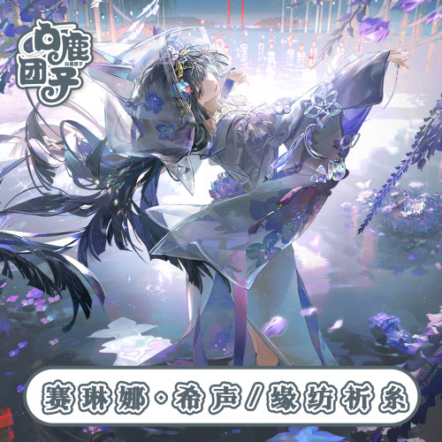 【定金】白鹿团子赛琳娜希声Cos服战双帕弥什缘纺祈糸cosplay