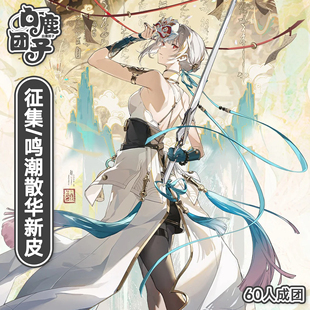 【征集】白鹿团子叱妖诰cos服鸣潮散华皮肤cosplay二次元扮演服