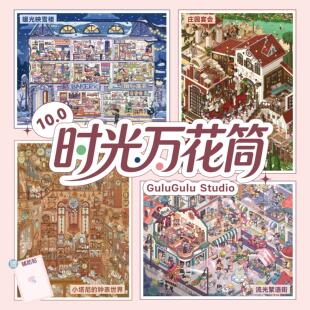 GuluGulu10.0时光万花筒系列造景贴纸含全图定位加厚纸板发货