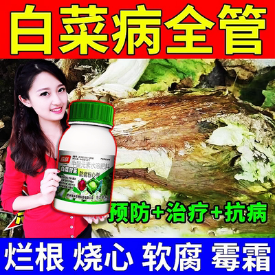 白菜病菌清专用软腐灵白菜杀菌剂甘蓝包心防腐剂烂肿猝倒病叶面肥