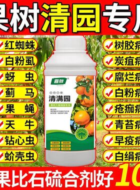 果树清园360清满园正品果树专用清园剂代替石硫合剂微生物菌剂