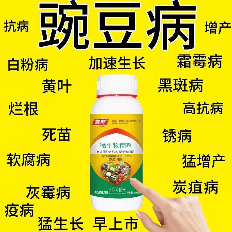 豌豆专用药豌豆病全治烂根白粉病菌核病软腐霜霉病灰霉专用杀菌剂