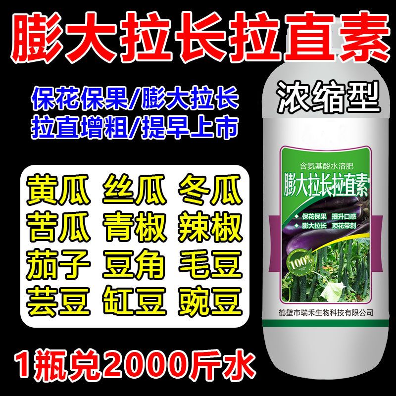 膨大拉长拉直素黄瓜丝瓜苦瓜茄子辣椒豆角膨大素微量元素水溶肥