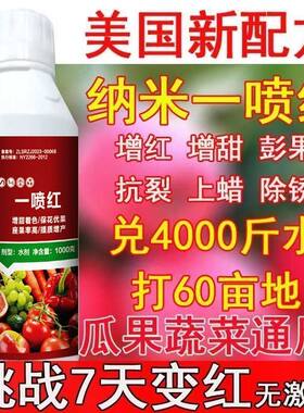 一喷红增色剂辣椒番茄西红柿催红素催红剂苹果柑橘葡萄桃子催红肥