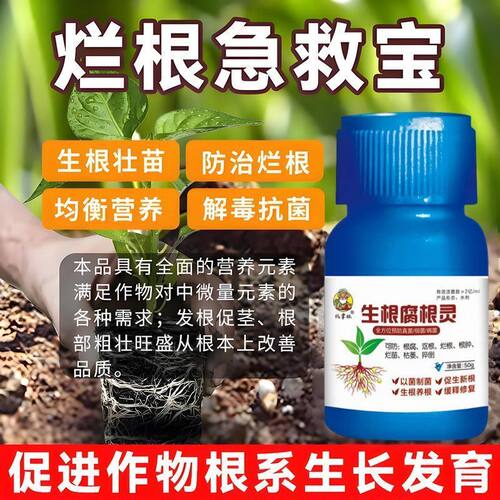 烂根急救防烂根腐根专用肥料植物浓缩营养液防死颗烂根促根生根肥