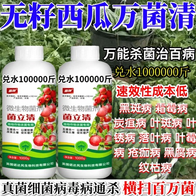 无籽西瓜万菌清杀菌剂真菌细菌病毒通杀专治立枯病根腐病菌核病灰