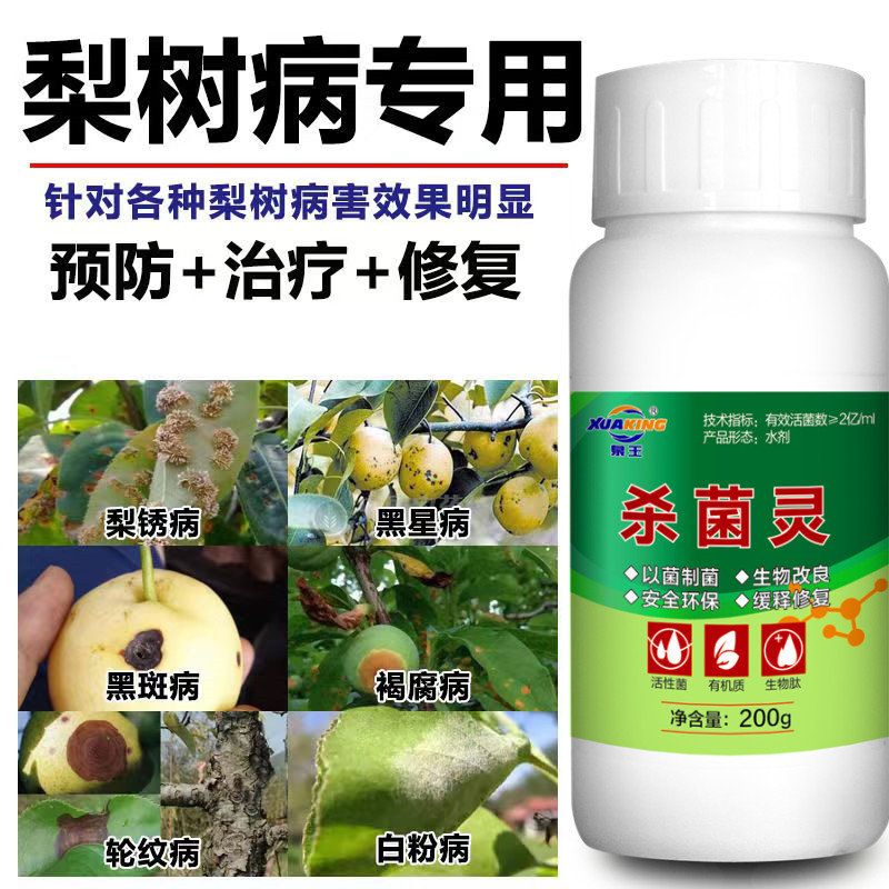 梨树专用药梨树病全治梨树专用杀菌剂梨树锈病黑斑病褐斑病软腐病