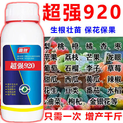 超强920叶面肥保花保果药防落素叶面肥蔬菜果树柑橘番茄桃树李子