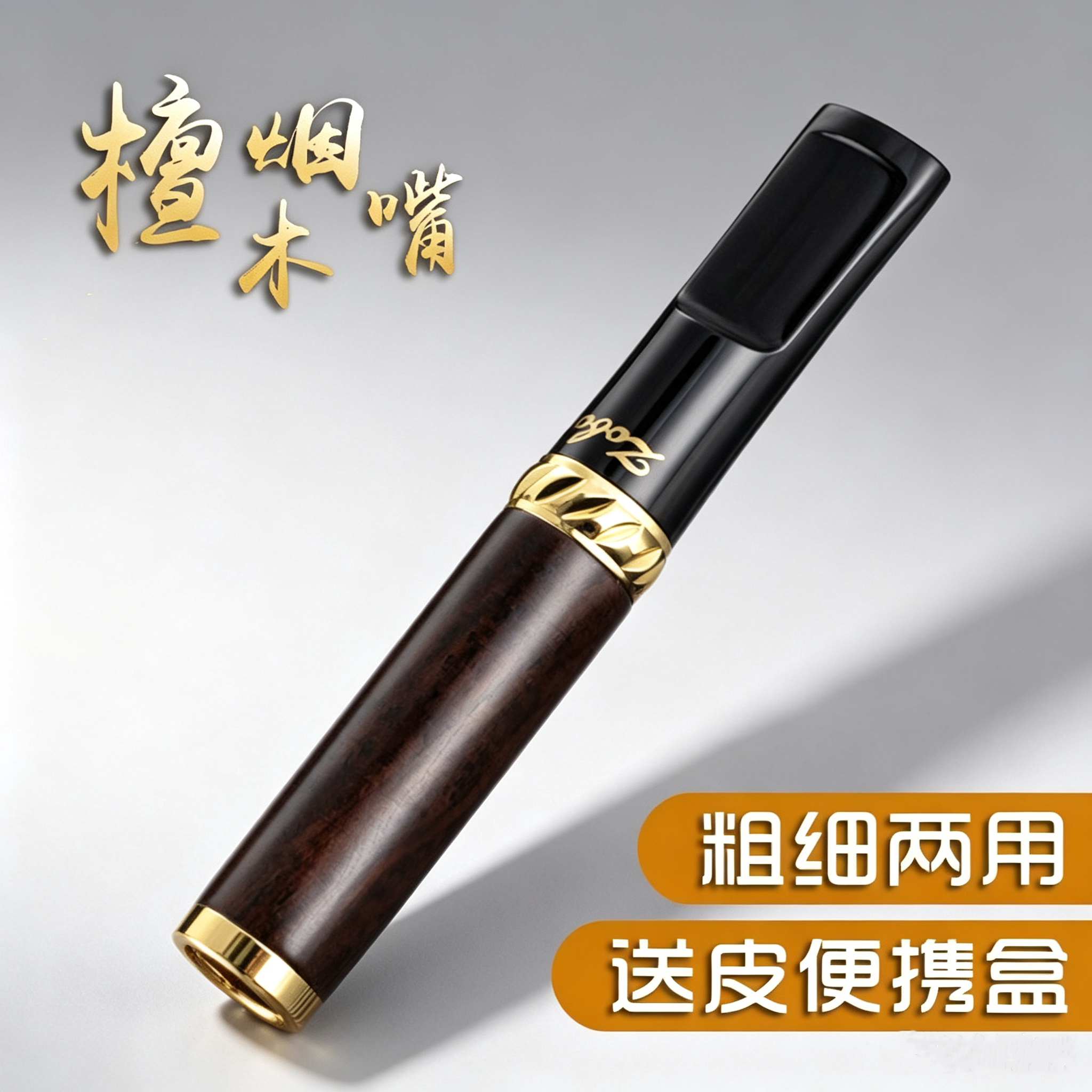 ZOBO正牌檀木烟嘴过滤器循环型可清洗粗细两用烟具高档实木滤嘴