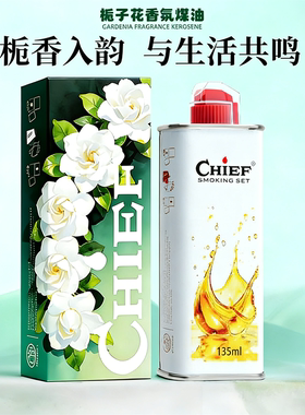 CHIEF首领栀子花香打火机煤油135ml火机专用燃料通用燃油低温可燃