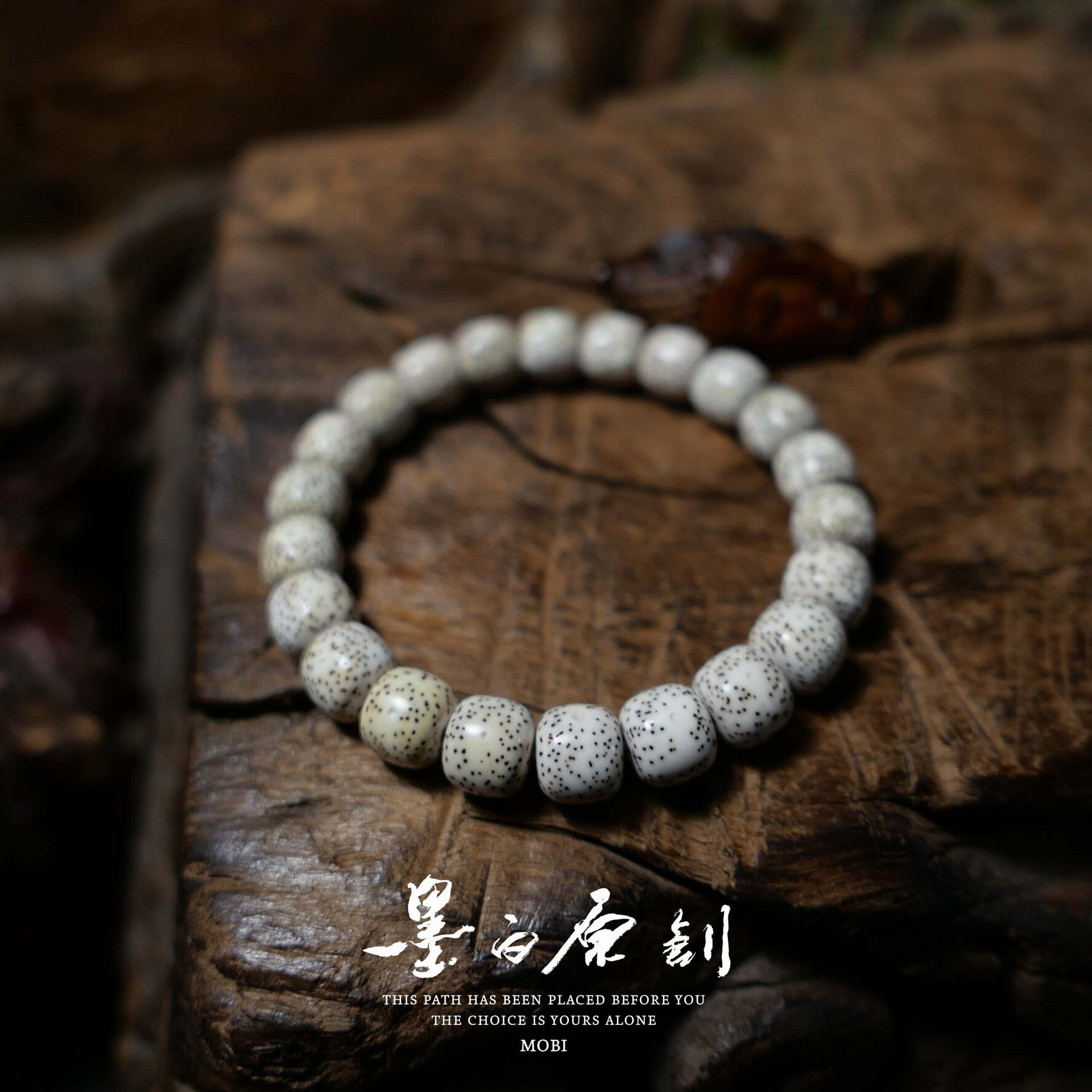 「墨白」海南毛感料原生态顺白星月菩提老型桶珠手串单圈体验款