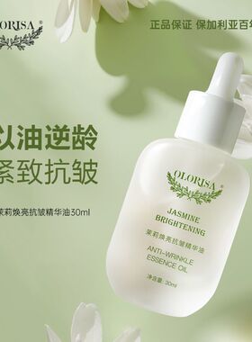 澳洛莉茉莉焕亮抗皱精华油淡纹修护紧致抗皱面部保湿滋润以油养肤