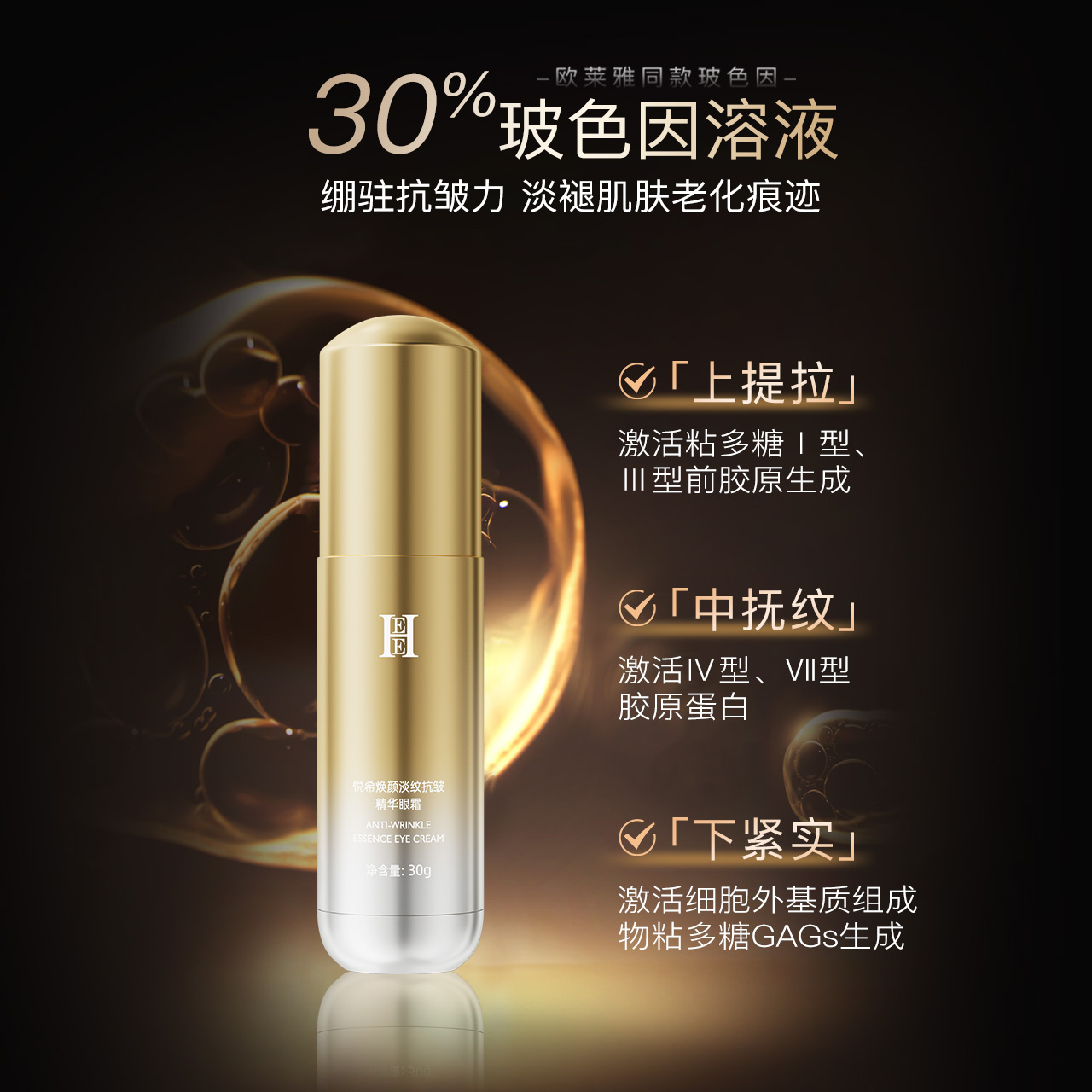 HEE悦希淡纹抗皱焕颜精华玻色因眼霜30g黑眼圈眼袋抗皱去细纹