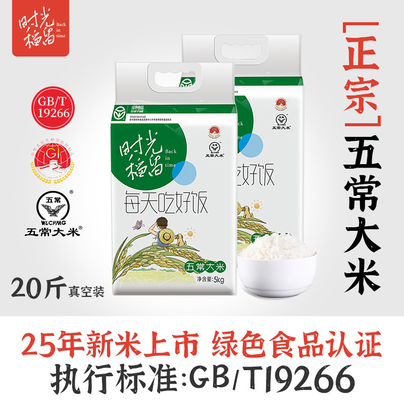 25年新米时光稻留东北五常大米10斤/袋*2袋 农家自产鲜米