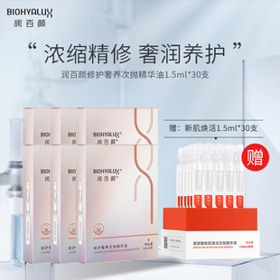 润百颜奢养精华油次抛30支+新肌焕活30支，补水保湿精华液