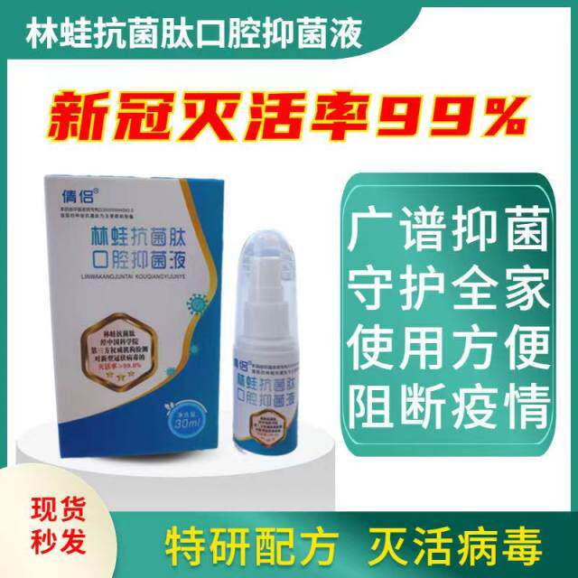 雪蛤林蛙抗菌肽口腔抑菌液喷雾剂灭活率99%清新除洁口气咽喉不适