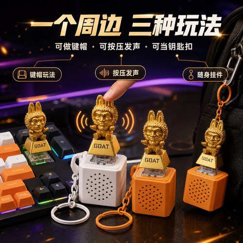GOAT乐邦金色键帽发声玩具钥匙扣
