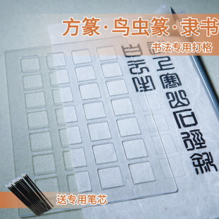 方篆鸟虫篆篆隶书打格尺练字方格板毛笔书法打格神器小篆练习墨北