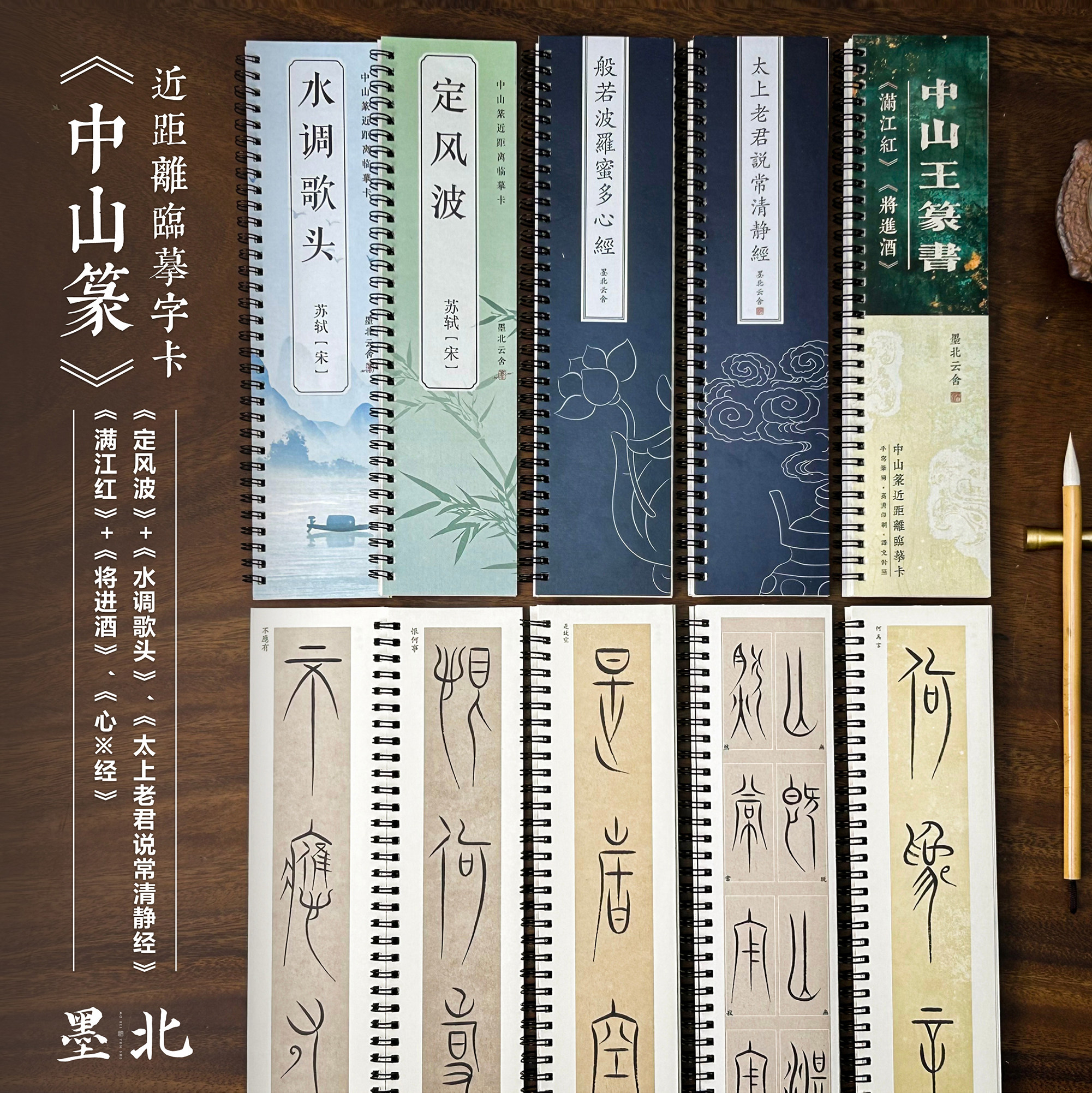 中山篆字卡字帖定风波清静经姓氏