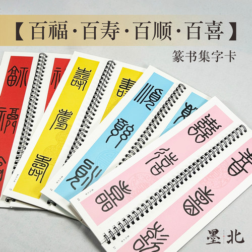 篆书百福百寿百顺百喜字卡字帖