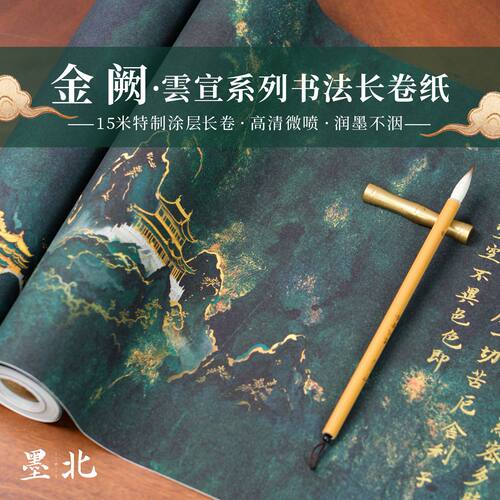 金阙云宣加厚微喷书法纸不洇墨
