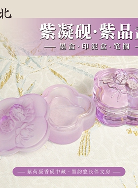 紫色砚台墨盒印泥盒笔搁易清洗带盖砚台保湿不干墨