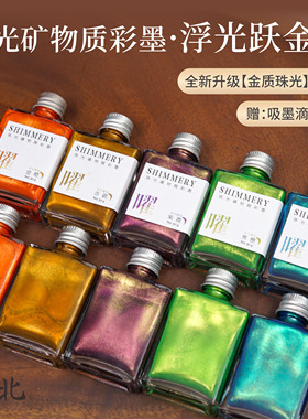 新品墨北珠光闪粉矿物质彩墨浮光跃金毛笔书法墨汁小楷小行书毛笔