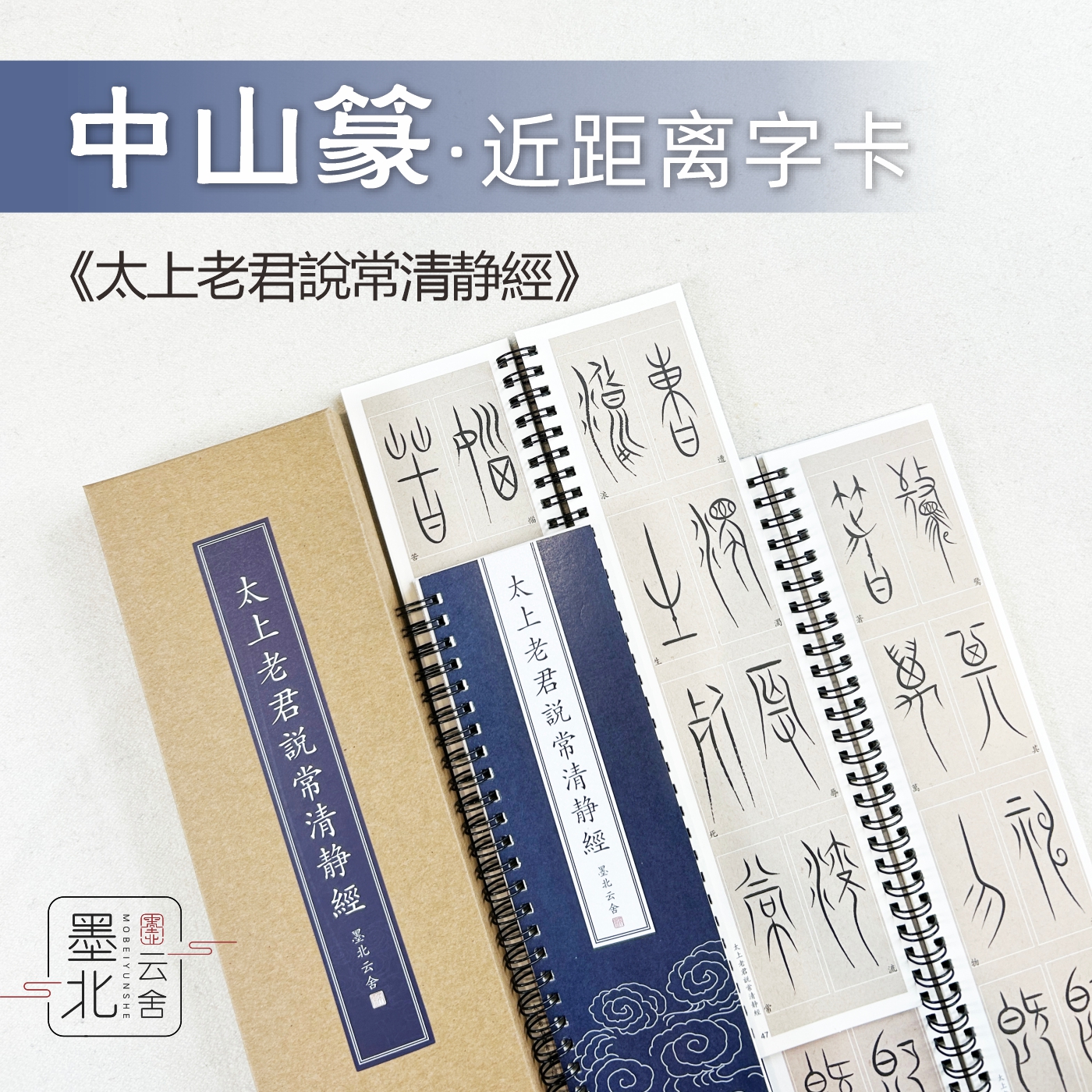 清静经中山篆近距离临摹字卡墨北