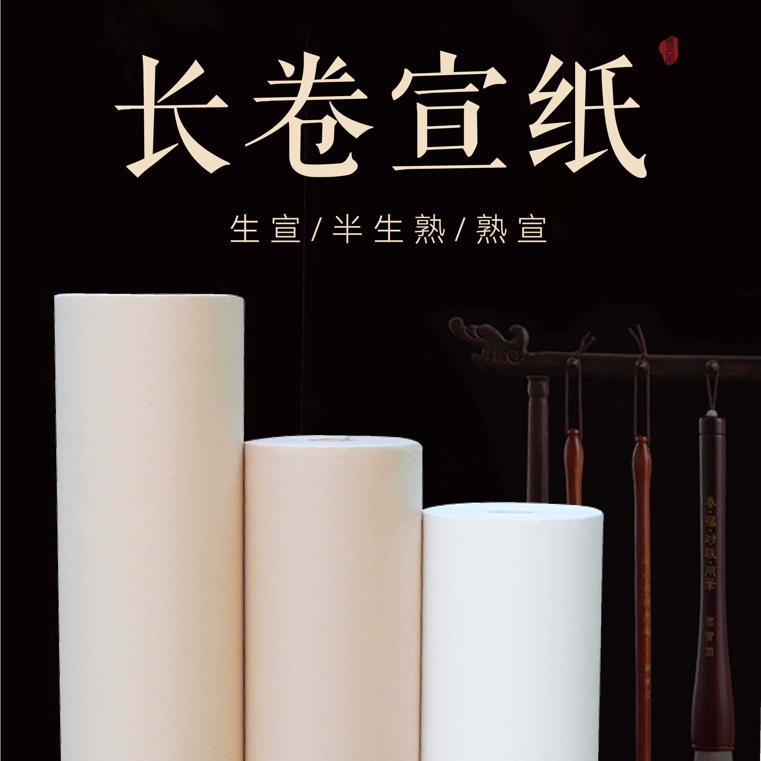 墨北半生熟百米长卷宣纸