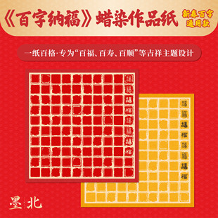 新春百喜百福百寿斗方宣纸方格练习作品纸仿古书法用纸礼物送长辈
